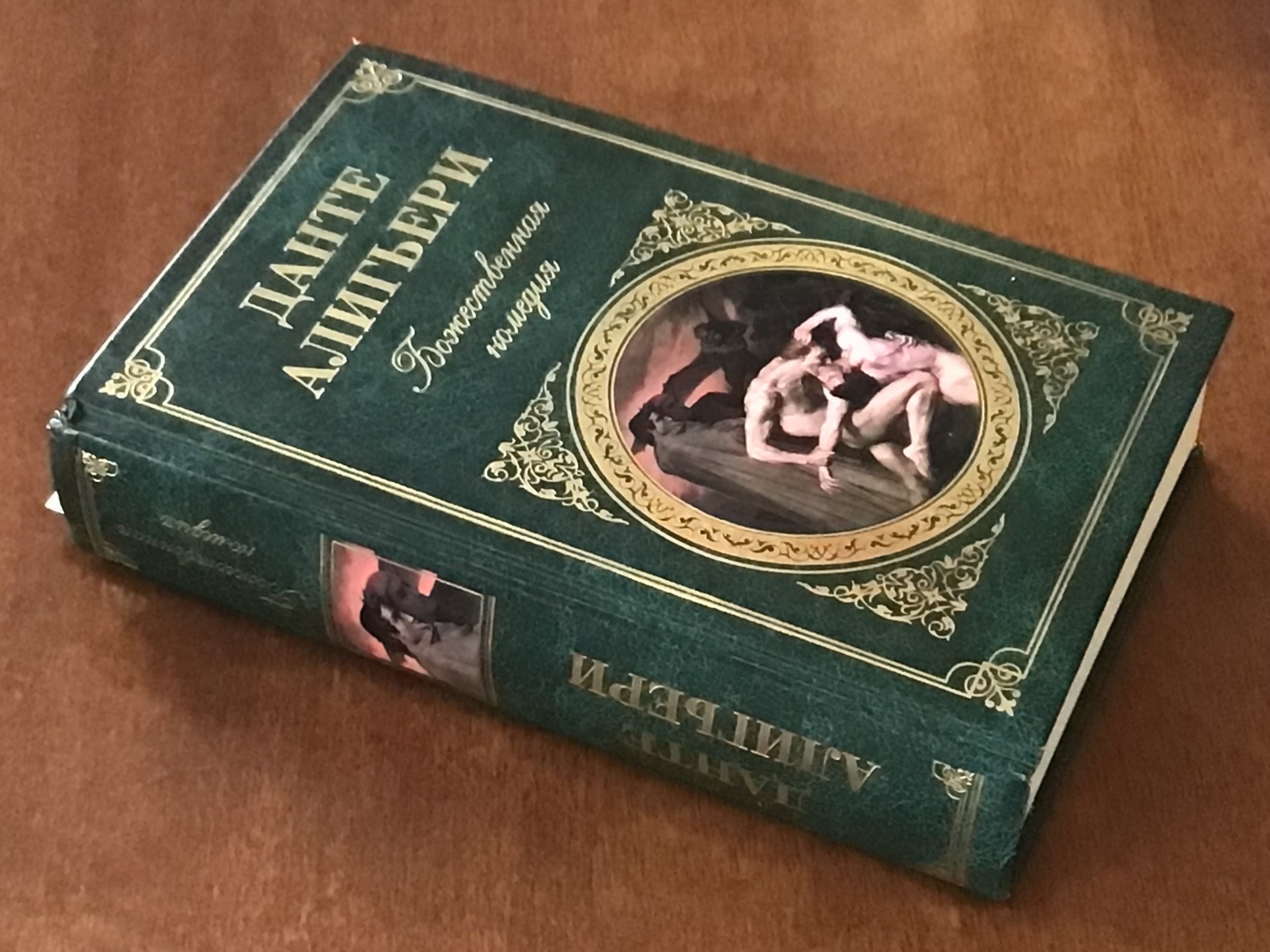 Поэма Данте Алигьери «Божественная комедия»